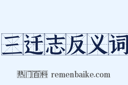 三迁志反义词是什么意思的图片